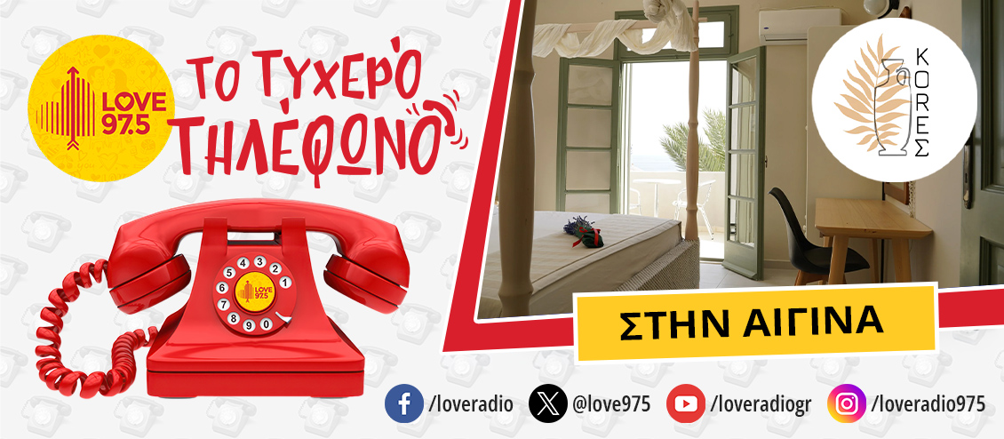 ΤΟ ΤΥΧΕΡΟ ΤΗΛΕΦΩΝΟ ΣΕ ΤΑΞΙΔΕΥΕΙ ΣΤΗΝ ΑΙΓΙΝΑ